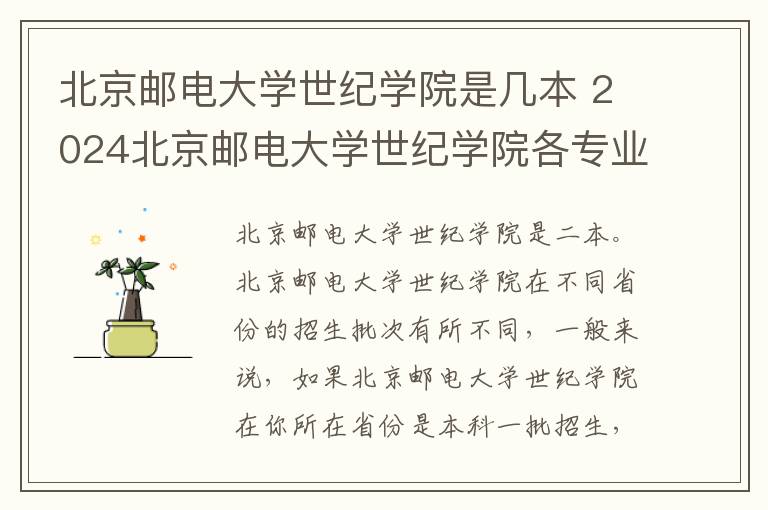 北京邮电大学世纪学院是几本 2024北京邮电大学世纪学院各专业录取分数线及位次