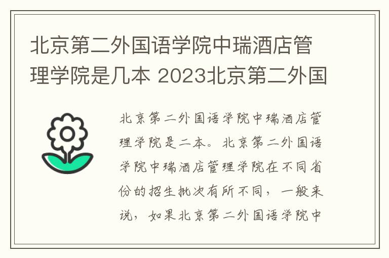 北京第二外国语学院中瑞酒店管理学院是几本 2023北京第二外国语学院中瑞酒店管理学院各省录取分数线是多少
