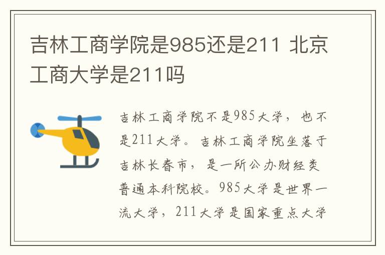 吉林工商学院是985还是211 北京工商大学是211吗