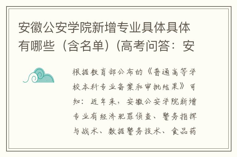 安徽公安学院新增专业具体具体有哪些（含名单）(高考问答：安徽公安学院报考指导)