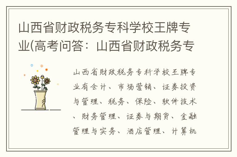 山西省财政税务专科学校王牌专业(高考问答：山西省财政税务专科学校报考指导)