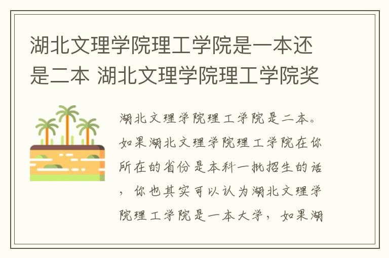 湖北文理学院理工学院是一本还是二本 湖北文理学院理工学院奖助学金有哪些分别多少钱