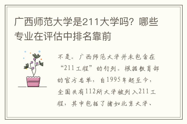 广西师范大学是211大学吗?哪些专业在评估中排名靠前