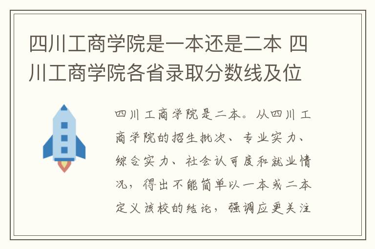 四川工商学院是一本还是二本 四川工商学院各省录取分数线及位次