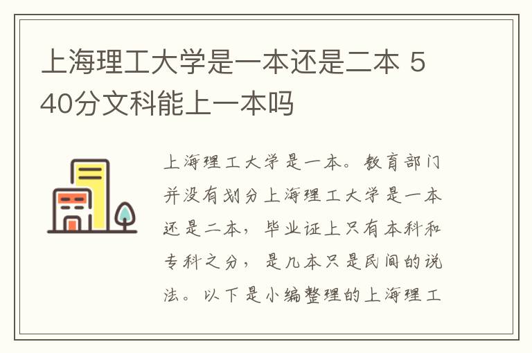 上海理工大学是一本还是二本 540分文科能上一本吗