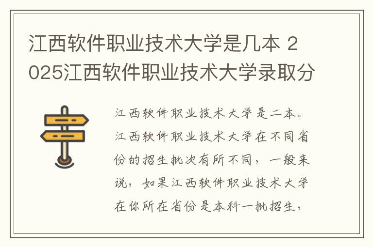 江西软件职业技术大学是几本 2025江西软件职业技术大学录取分数线是多少