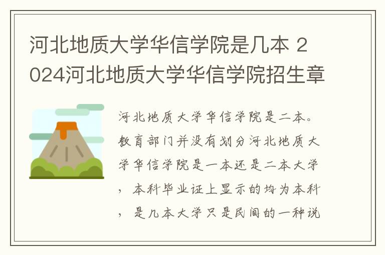 河北地质大学华信学院是几本 2024河北地质大学华信学院招生章程