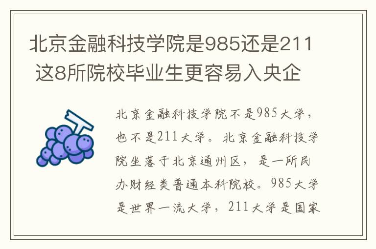 北京金融科技学院是985还是211 这8所院校毕业生更容易入央企