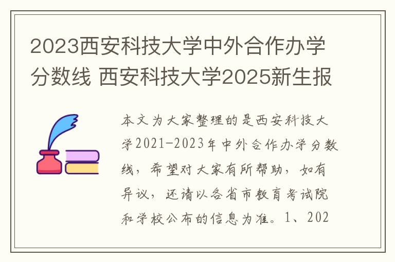 2023西安科技大学中外合作办学分数线 西安科技大学2025新生报到攻略(学费、住宿费、生活费)