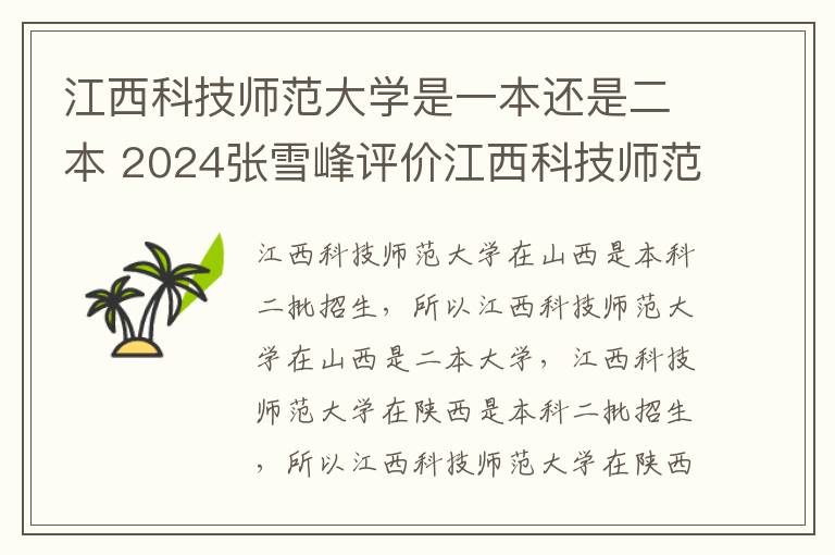 江西科技师范大学是一本还是二本 2024张雪峰评价江西科技师范大学怎么样呢