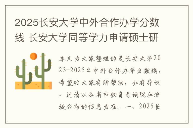 2025长安大学中外合作办学分数线 长安大学同等学力申请硕士研究生2024年招生专业一览!