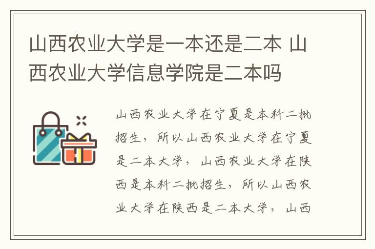 山西农业大学是一本还是二本 山西农业大学信息学院是二本吗