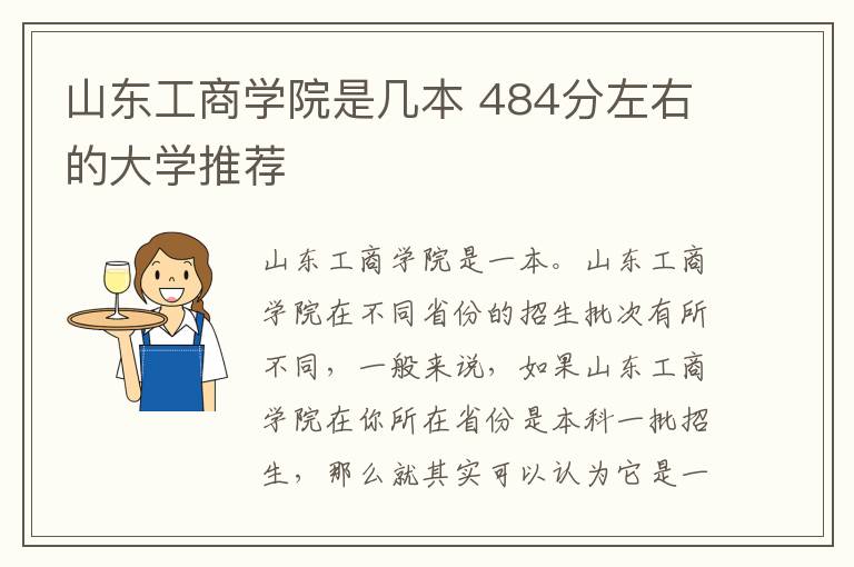 山东工商学院是几本 484分左右的大学推荐