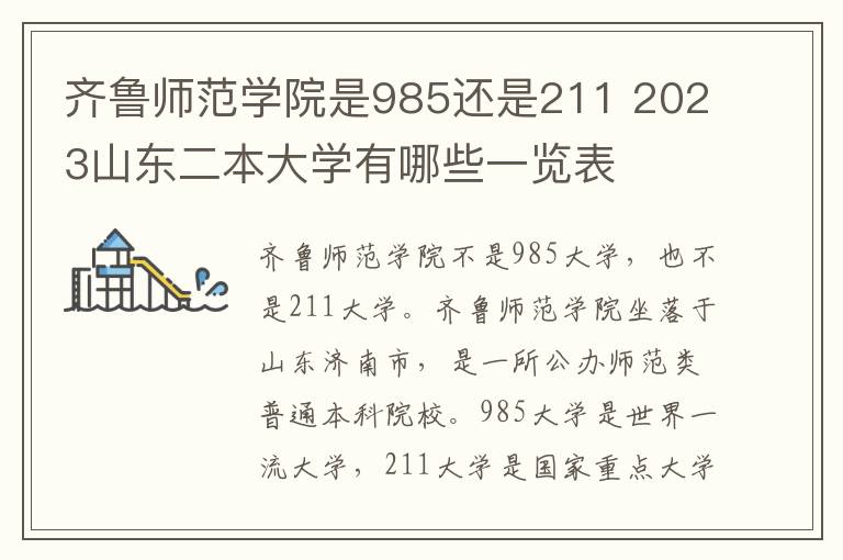齐鲁师范学院是985还是211 2023山东二本大学有哪些一览表