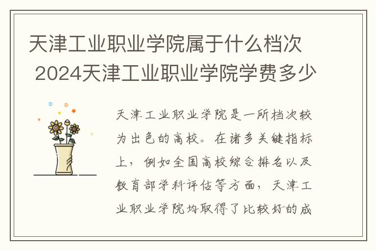 天津工业职业学院属于什么档次 2024天津工业职业学院学费多少钱一年