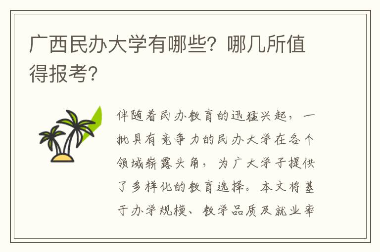 广西民办大学有哪些?哪几所值得报考?