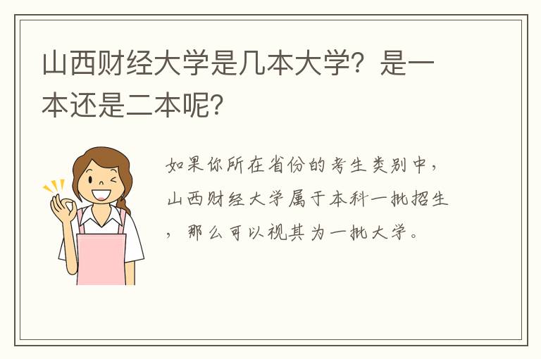 山西财经大学是几本大学?是一本还是二本呢?