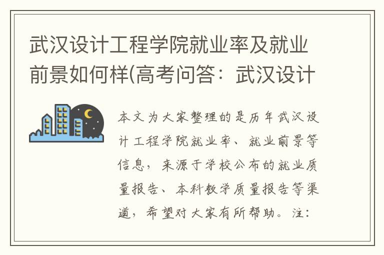 武汉设计工程学院就业率及就业前景如何样(高考问答：武汉设计工程学院报考指导)