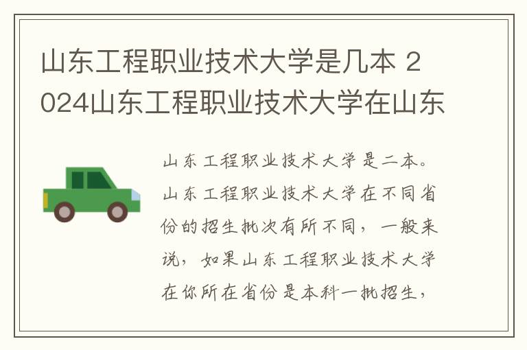 山东工程职业技术大学是几本 2024山东工程职业技术大学在山东录取分数线