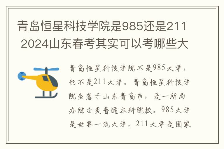 青岛恒星科技学院是985还是211 2024山东春考其实可以考哪些大学