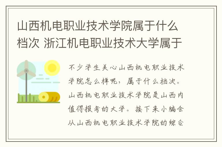 山西机电职业技术学院属于什么档次 浙江机电职业技术大学属于什么档次