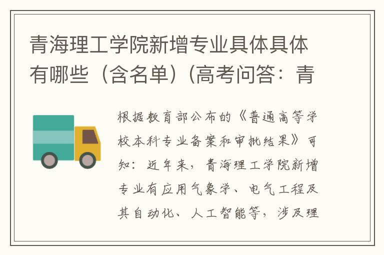 青海理工学院新增专业具体具体有哪些（含名单）(高考问答：青海理工学院报考指导)