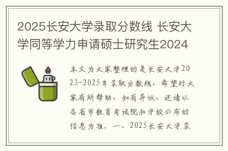 2025长安大学录取分数线 长安大学同等学力申请硕士研究生2024年招生专业一览!