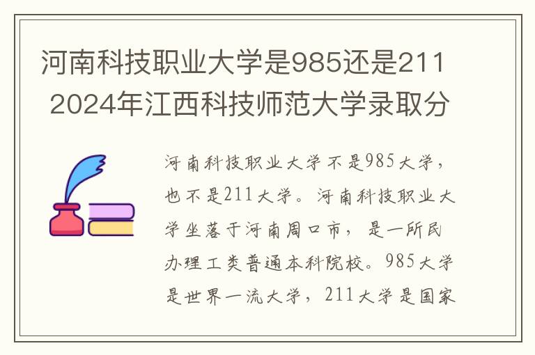 河南科技职业大学是985还是211 2024年江西科技师范大学录取分数线是多少