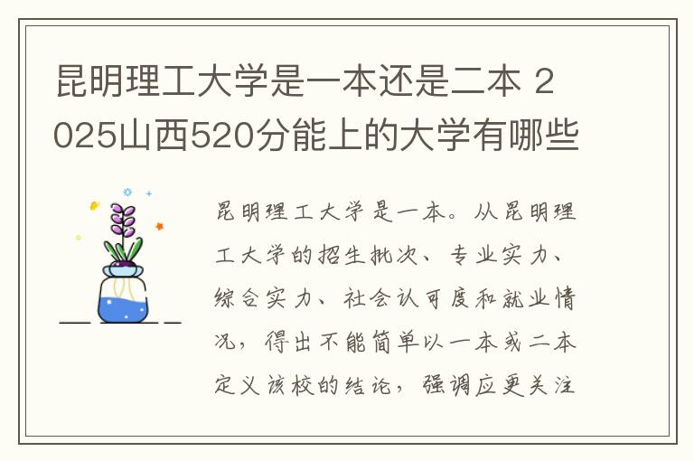 昆明理工大学是一本还是二本 2025山西520分能上的大学有哪些