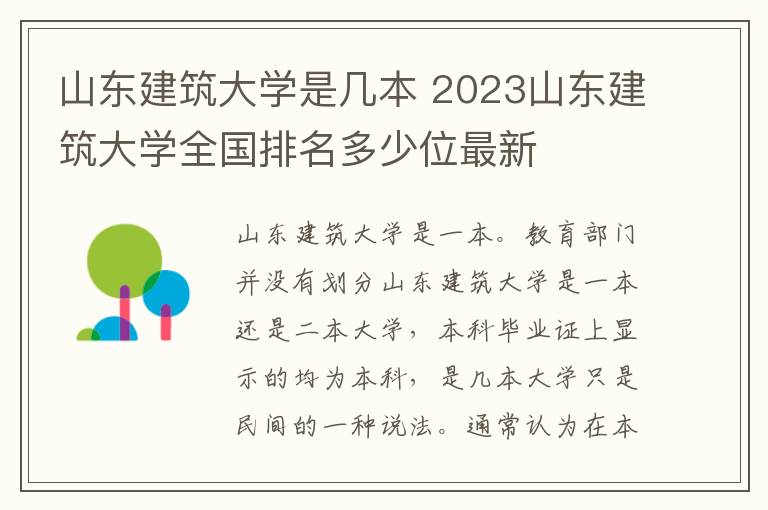 山东建筑大学是几本 2023山东建筑大学全国排名多少位最新