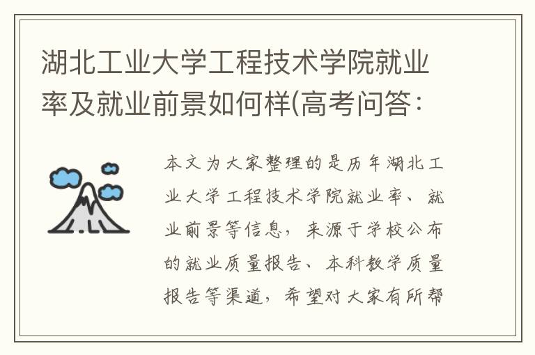 湖北工业大学工程技术学院就业率及就业前景如何样(高考问答：湖北工业大学工程技术学院报考指导)