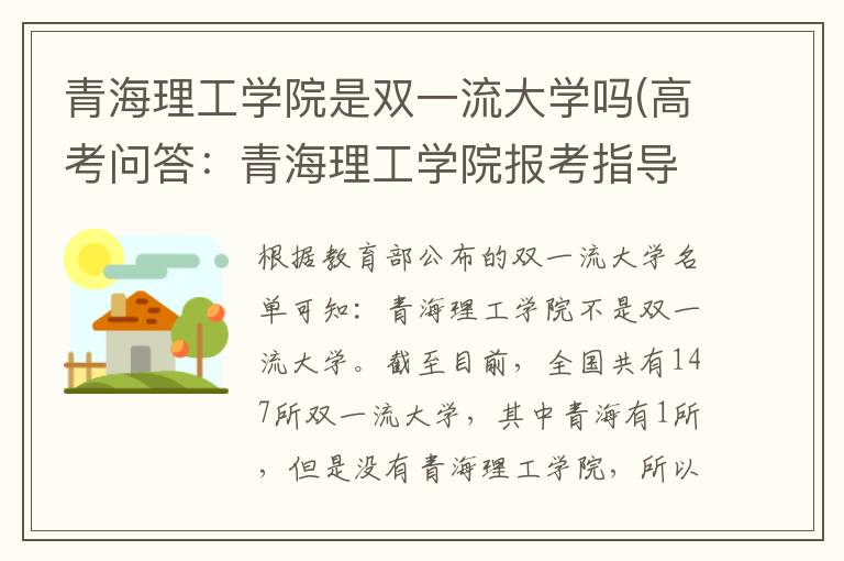青海理工学院是双一流大学吗(高考问答：青海理工学院报考指导)