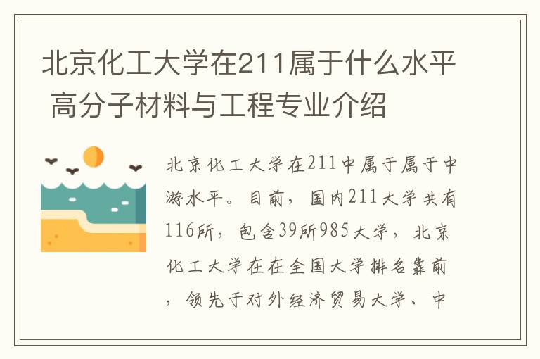 北京化工大学在211属于什么水平 高分子材料与工程专业介绍