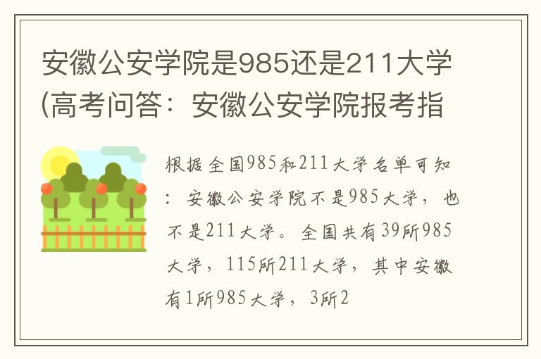 安徽公安学院是985还是211大学(高考问答：安徽公安学院报考指导)
