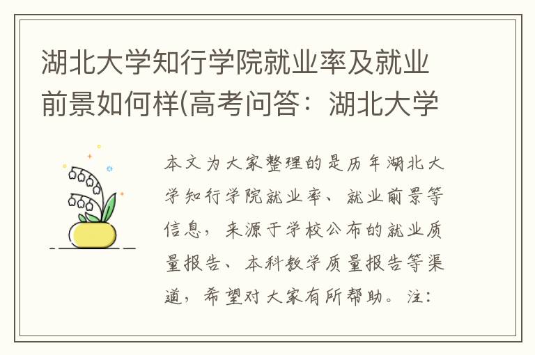 湖北大学知行学院就业率及就业前景如何样(高考问答：湖北大学知行学院报考指导)