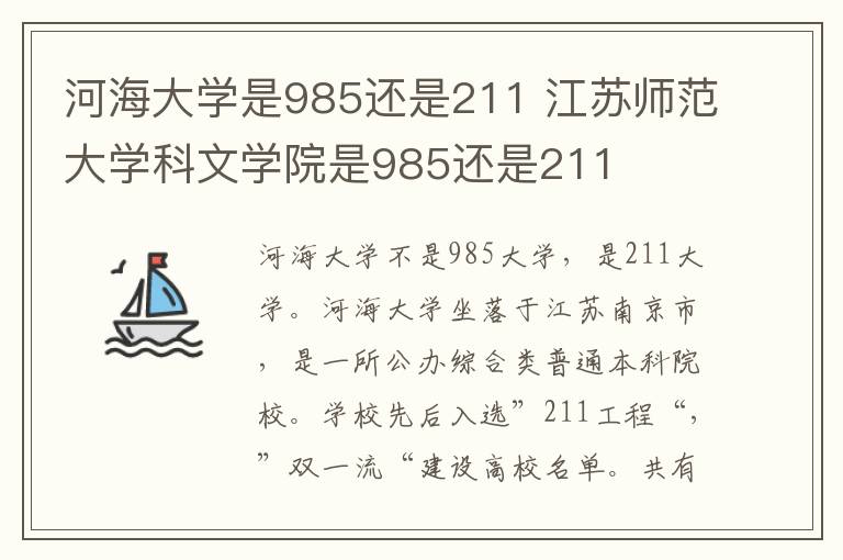 河海大学是985还是211 江苏师范大学科文学院是985还是211