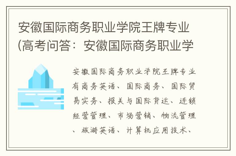 安徽国际商务职业学院王牌专业(高考问答：安徽国际商务职业学院报考指导)