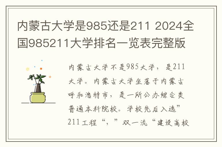 内蒙古大学是985还是211 2024全国985211大学排名一览表完整版【最新】