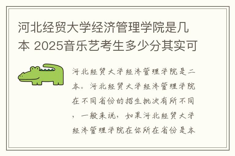 河北经贸大学经济管理学院是几本 2025音乐艺考生多少分其实可以报河北经贸大学经济管理学院