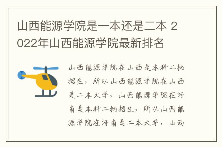 山西能源学院是一本还是二本 2022年山西能源学院最新排名