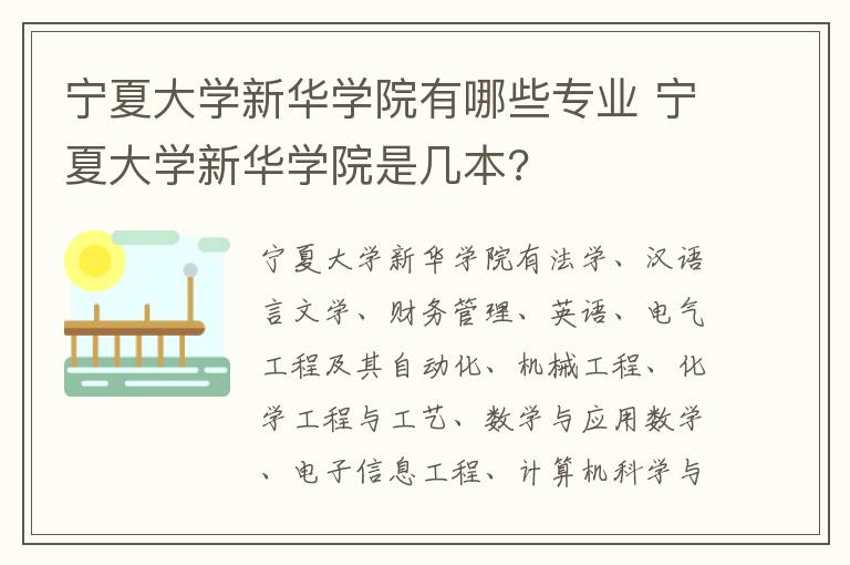 宁夏大学新华学院有哪些专业 宁夏大学新华学院是几本?