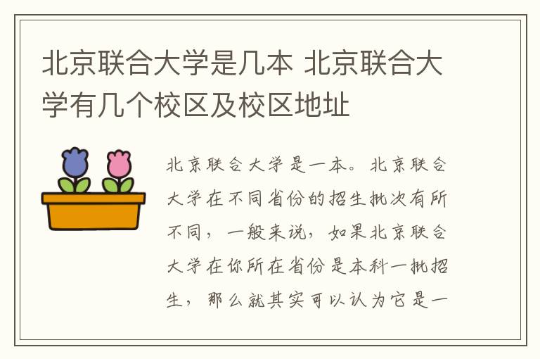 北京联合大学是几本 北京联合大学有几个校区及校区地址