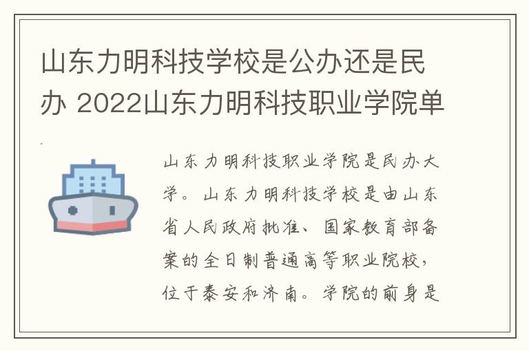 山东力明科技学校是公办还是民办 2022山东力明科技职业学院单招和综合评价招生简章