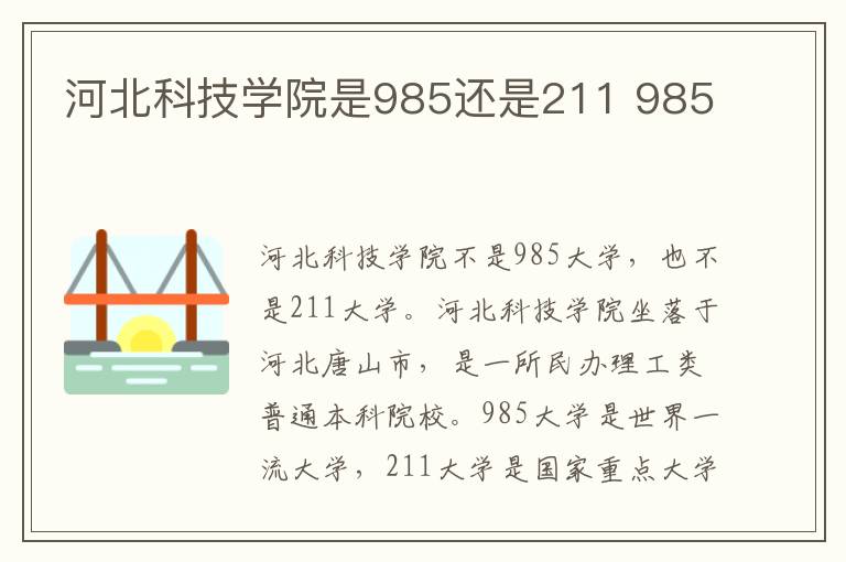 河北科技学院是985还是211 985