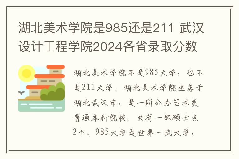 湖北美术学院是985还是211 武汉设计工程学院2024各省录取分数线及最低位次是多少