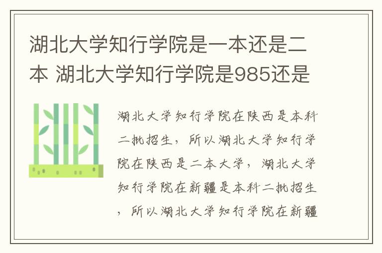 湖北大学知行学院是一本还是二本 湖北大学知行学院是985还是211