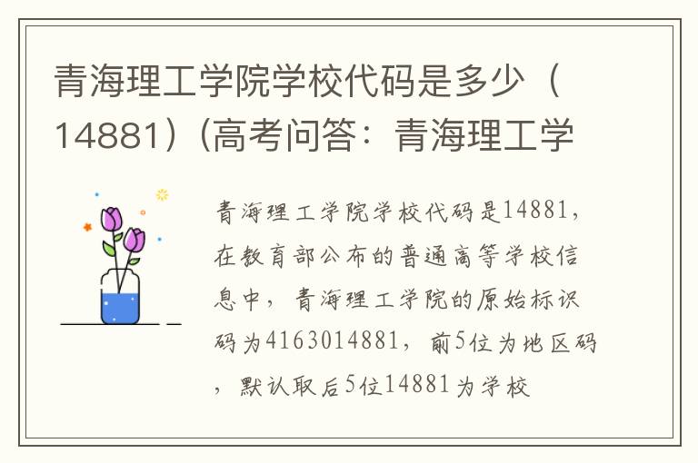 青海理工学院学校代码是多少（14881）(高考问答：青海理工学院报考指导)