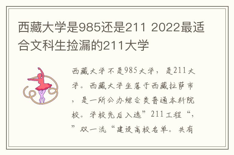 西藏大学是985还是211 2022最适合文科生捡漏的211大学