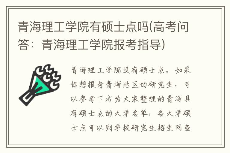 青海理工学院有硕士点吗(高考问答：青海理工学院报考指导)