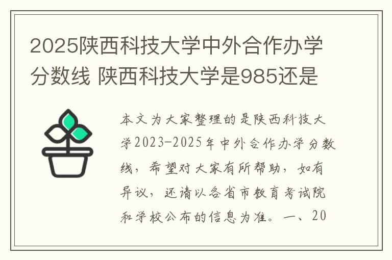 2025陕西科技大学中外合作办学分数线 陕西科技大学是985还是211?